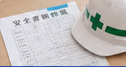 安全書類作成・更新